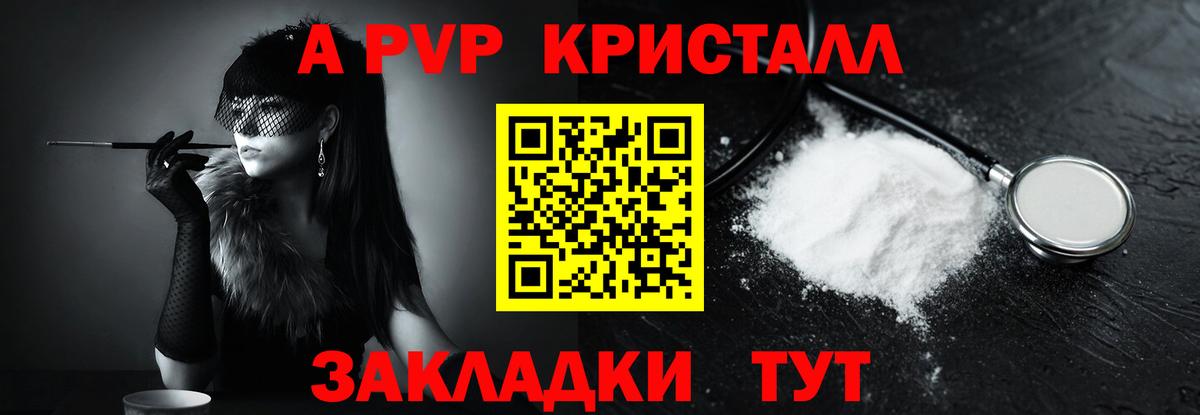 A-PVP Crystall Протвино