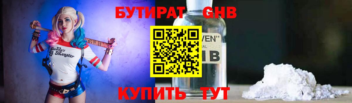 БУТИРАТ жидкий экстази Протвино